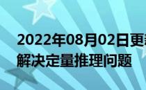 2022年08月02日更新 Minerva用语言模型解决定量推理问题