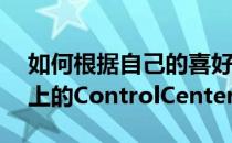 如何根据自己的喜好重新排列AppleWatch上的ControlCenter开关