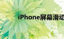 iPhone屏幕滑动时无法平滑切换