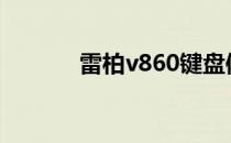 雷柏v860键盘体验（雷柏v8）