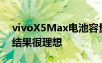 vivoX5Max电池容量最小 屏幕最大 但测试结果很理想