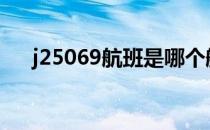 j25069航班是哪个航空公司的（j250）