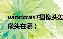 windows7摄像头怎么录像（windows7摄像头在哪）