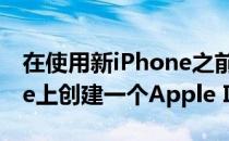 在使用新iPhone之前 我们可以直接在iPhone上创建一个Apple ID