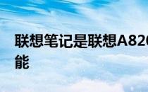 联想笔记是联想A820中一个非常实用的小功能