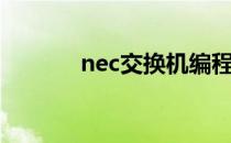 nec交换机编程（nec交换机）