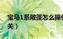 宝马1系敞篷怎么操作（宝马1系敞篷怎么开关）