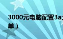 3000元电脑配置3a大作（3000元电脑配置单）