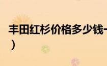 丰田红杉价格多少钱一台（丰田红杉价格多少）