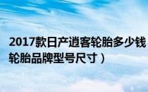 2017款日产逍客轮胎多少钱（日产逍客轮胎多久换一次逍客轮胎品牌型号尺寸）