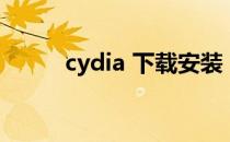 cydia 下载安装（cydia 添加源）