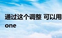 通过这个调整 可以用基于钢琴的密码解锁iPhone