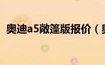 奥迪a5敞篷版报价（奥迪a5敞篷版多少钱）