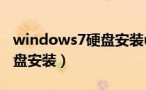 windows7硬盘安装ubuntu（windows7硬盘安装）