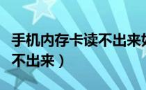 手机内存卡读不出来如何修复（手机内存卡读不出来）