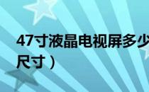 47寸液晶电视屏多少钱长虹（47寸液晶电视尺寸）