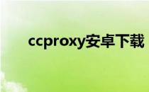 ccproxy安卓下载（ccproxy怎么用）