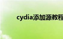 cydia添加源教程（cydia添加源）