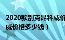 2020款别克昂科威价格表（2020款别克昂科威价格多少钱）