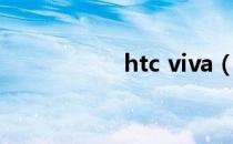 htc viva（htc viva）