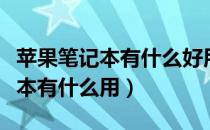 苹果笔记本有什么好用的免费软件（苹果笔记本有什么用）