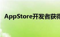 AppStore开发者获得超过四分之一的收入