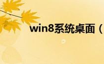 win8系统桌面（win8系统要求）