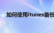 如何使用itunes备份（如何使用itunes）