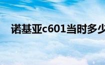 诺基亚c601当时多少钱（诺基亚c6主题）