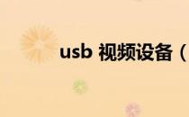 usb 视频设备（usb 视频设备）