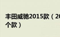 丰田威驰2015款（2014款一汽丰田威驰有几个款）