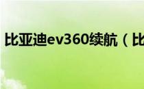 比亚迪ev360续航（比亚迪ev360上市了吗）