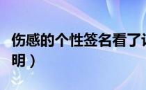 伤感的个性签名看了让人心碎（伤感的个人说明）