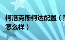 柯洛克斯柯达配置（斯柯达karoq柯珞克配置怎么样）