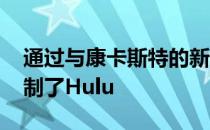 通过与康卡斯特的新协议 迪士尼现在完全控制了Hulu