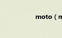 moto（moto u9）