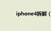 iphone4拆解（iphone4价格）