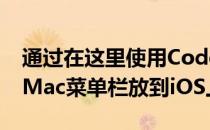 通过在这里使用Codea 他们做的不仅仅是把Mac菜单栏放到iOS上