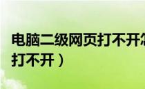 电脑二级网页打不开怎么回事（电脑二级网页打不开）