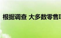 根据调查 大多数零售IT经理更喜欢苹果设备