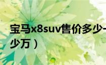 宝马x8suv售价多少一台（宝马x8suv售价多少万）