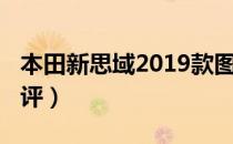 本田新思域2019款图片（本田新思域2019车评）