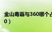 金山毒霸与360哪个占内存大（金山毒霸与360）