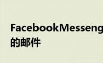 FacebookMessenger即将推出 撤回已发送的邮件