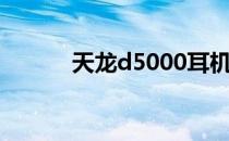 天龙d5000耳机（天龙d5000）