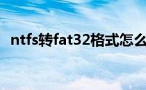 ntfs转fat32格式怎么转换（ntfs转fat32）