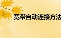 宽带自动连接方法（宽带自动连接）