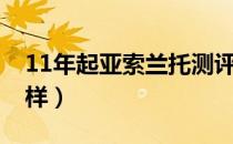 11年起亚索兰托测评（11年起亚索兰托怎么样）