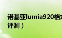 诺基亚lumia920格式化（诺基亚lumia920评测）