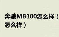 奔驰MB100怎么样（奔驰mb100商务车配置怎么样）